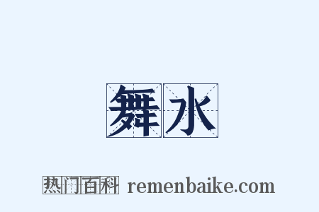舞水是什么意思的图片